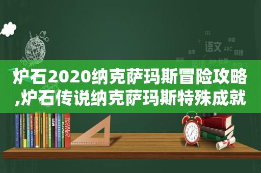 炉石2020纳克萨玛斯冒险攻略,炉石传说纳克萨玛斯特殊成就