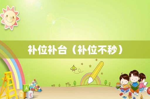 补位补台(补位不秒) 补位补台(补位不秒)