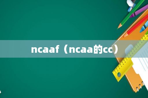 ncaaf（ncaa的cc）
