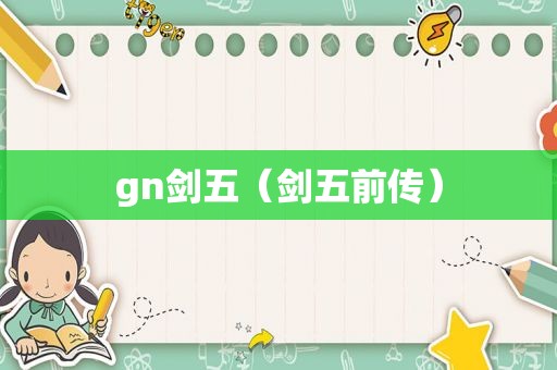 gn剑五（剑五前传）