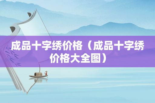 成品十字绣价格（成品十字绣价格大全图）