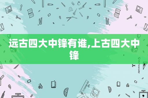 远古四大中锋有谁,上古四大中锋