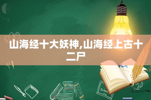 山海经十大妖神,山海经上古十二尸