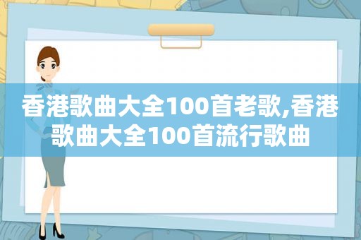 香港歌曲大全100首老歌,香港歌曲大全100首流行歌曲