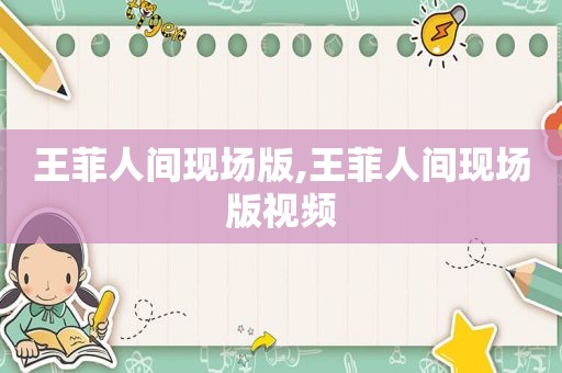 王菲人间现场版,王菲人间现场版视频