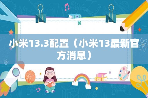 小米13.3配置（小米13最新官方消息）
