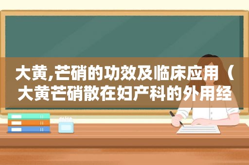大黄,芒硝的功效及临床应用（大黄芒硝散在妇产科的外用经验）