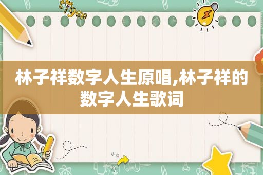 林子祥数字人生原唱,林子祥的数字人生歌词