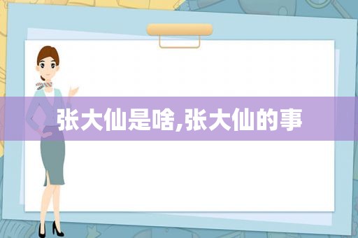 张大仙是啥,张大仙的事