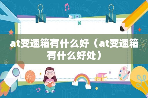 at变速箱有什么好（at变速箱有什么好处）