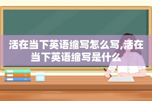 活在当下英语缩写怎么写,活在当下英语缩写是什么