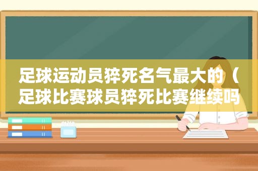 足球运动员猝死名气最大的（足球比赛球员猝死比赛继续吗）
