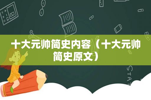 十大元帅简史内容（十大元帅简史原文）