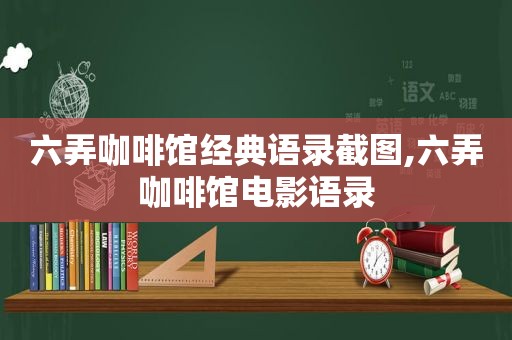 六弄咖啡馆经典语录截图,六弄咖啡馆电影语录
