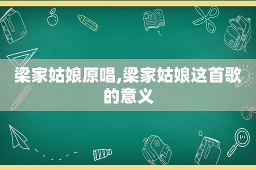 梁家姑娘原唱,梁家姑娘这首歌的意义