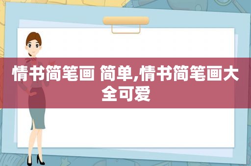 情书简笔画 简单,情书简笔画大全可爱