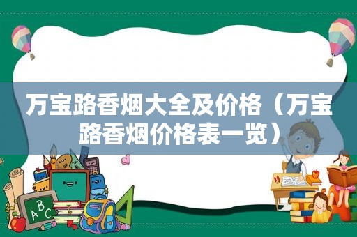 万宝路香烟大全及价格（万宝路香烟价格表一览）