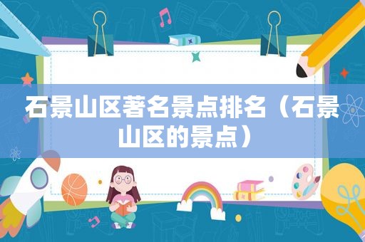 石景山区著名景点排名（石景山区的景点）