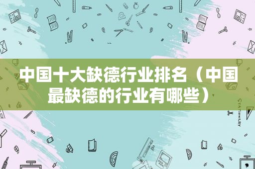 中国十大缺德行业排名（中国最缺德的行业有哪些）