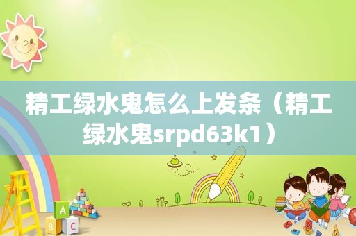 精工绿水鬼怎么上发条（精工绿水鬼srpd63k1）