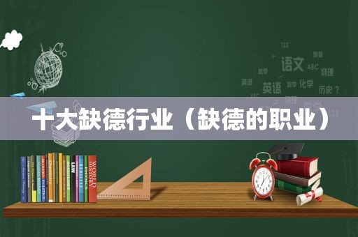 十大缺德行业（缺德的职业）