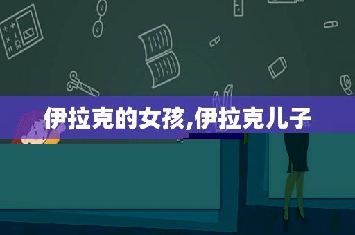 伊拉克的女孩,伊拉克儿子