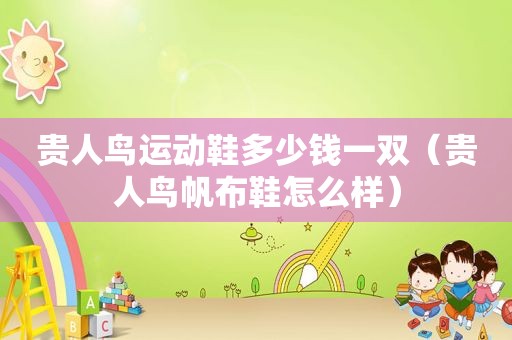 贵人鸟运动鞋多少钱一双（贵人鸟帆布鞋怎么样）