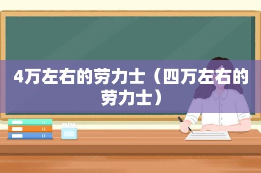 4万左右的劳力士（四万左右的劳力士）