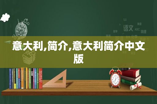 意大利,简介,意大利简介中文版
