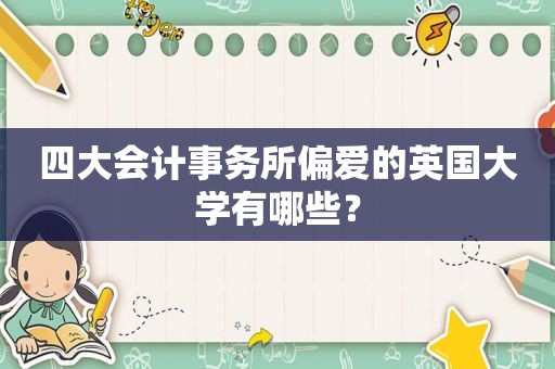 四大会计事务所偏爱的英国大学有哪些？