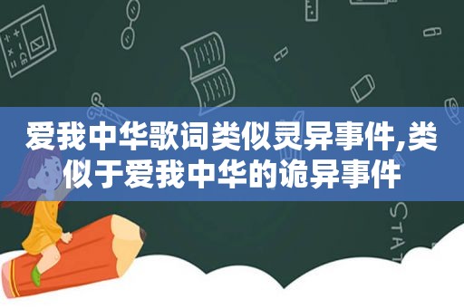 爱我中华歌词类似灵异事件,类似于爱我中华的诡异事件