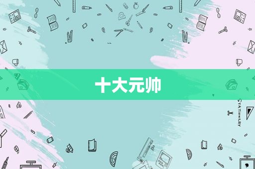 十大元帅