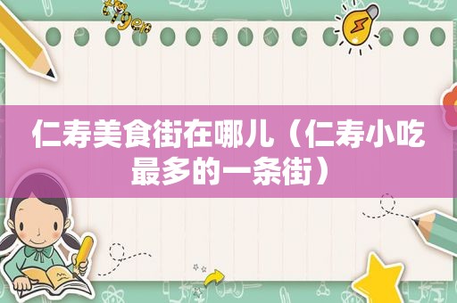 仁寿美食街在哪儿（仁寿小吃最多的一条街）