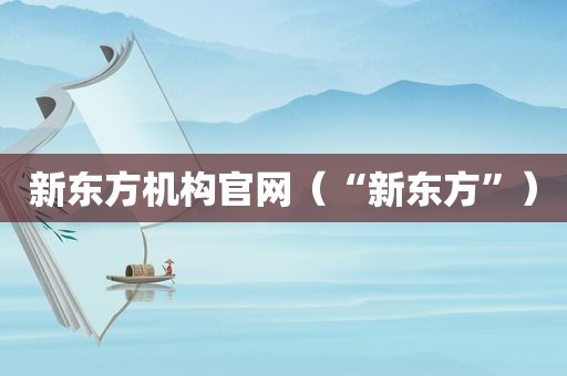新东方机构官网（“新东方”）