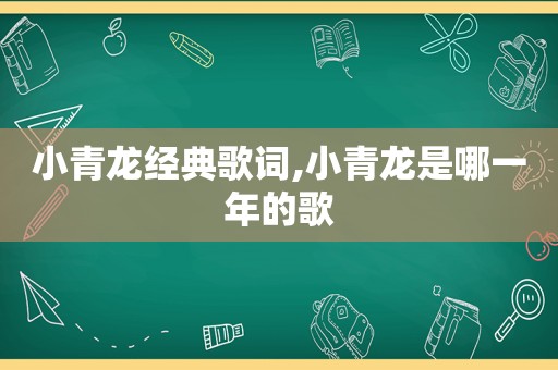 小青龙经典歌词,小青龙是哪一年的歌