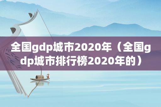 全国gdp城市2020年（全国gdp城市排行榜2020年的）