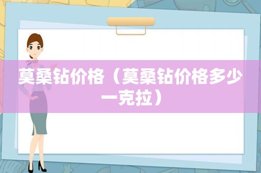 莫桑钻价格（莫桑钻价格多少一克拉）