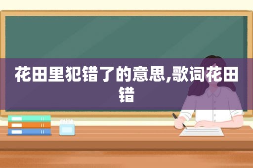 花田里犯错了的意思,歌词花田错