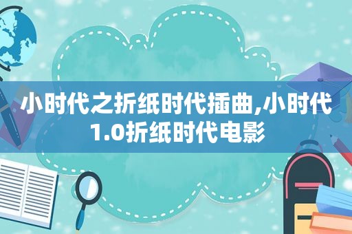 小时代之折纸时代插曲,小时代1.0折纸时代电影