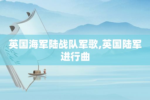 英国海军陆战队军歌,英国陆军进行曲
