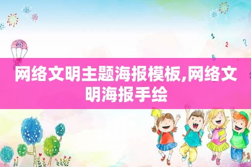 网络文明主题海报模板,网络文明海报手绘