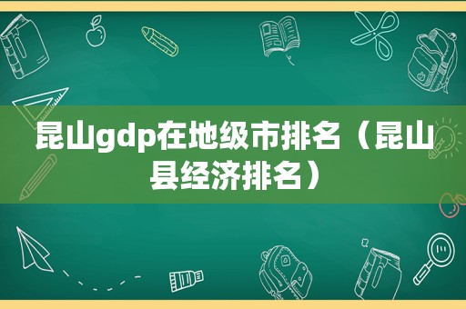 昆山gdp在地级市排名（昆山县经济排名）