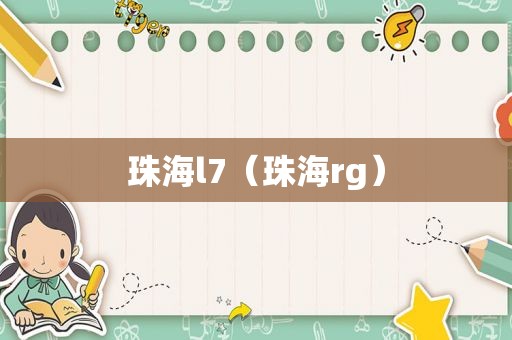 珠海l7（珠海rg）