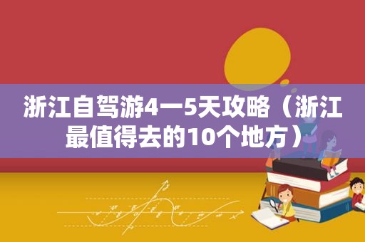 浙江自驾游4一5天攻略（浙江最值得去的10个地方）