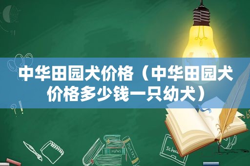 中华田园犬价格（中华田园犬价格多少钱一只幼犬）