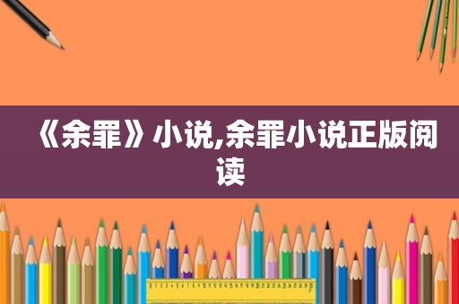 《余罪》小说,余罪小说正版阅读