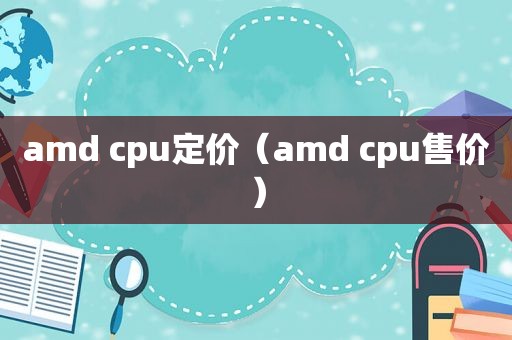 amd cpu定价（amd cpu售价）