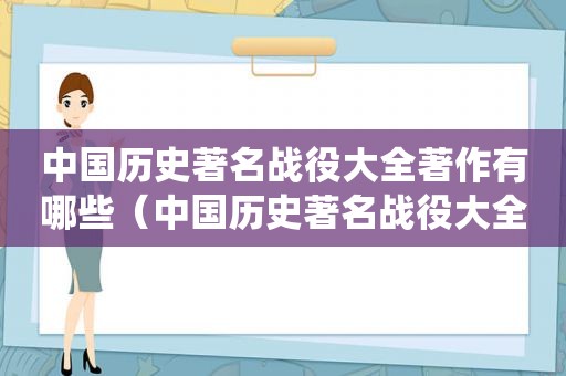 中国历史著名战役大全著作有哪些（中国历史著名战役大全著作推荐）