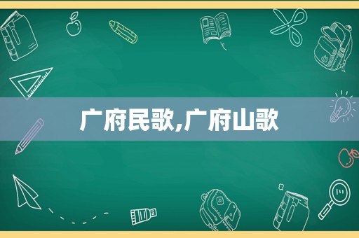 广府民歌,广府山歌