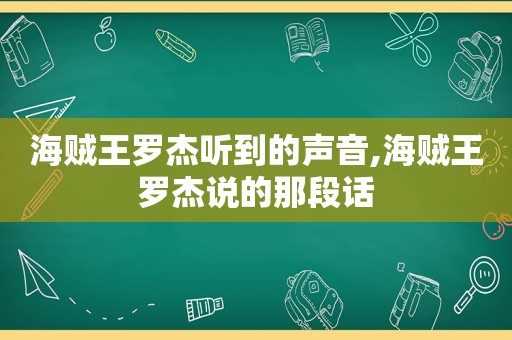 海贼王罗杰听到的声音,海贼王罗杰说的那段话